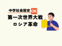 中学生社会歴史テスト対策問題明治時代第一次世界大戦とロシア革命の流れ